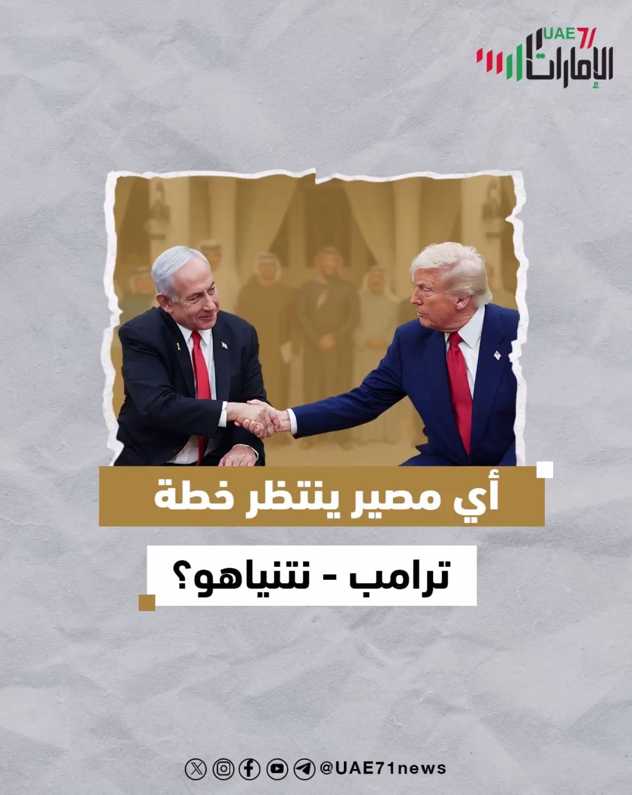 أي مصير ينتظر خطة ترامب - نتنياهو؟